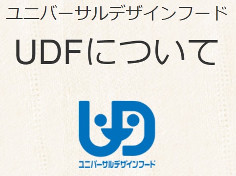 ユニバーサルデザインフード　　UFDについて